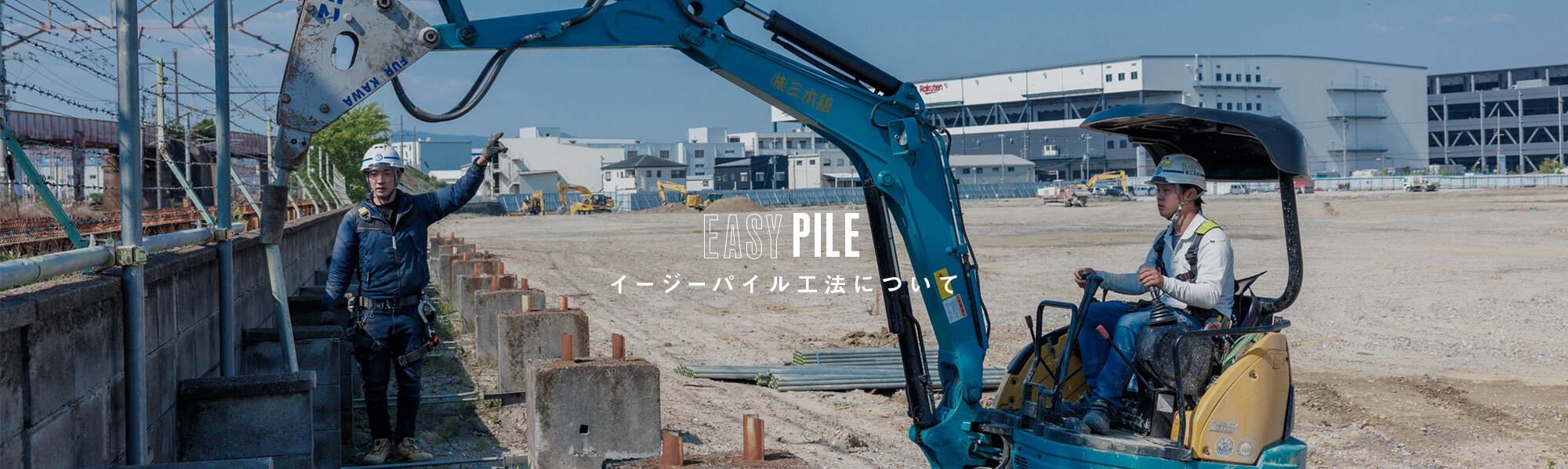 イージーパイル工法について